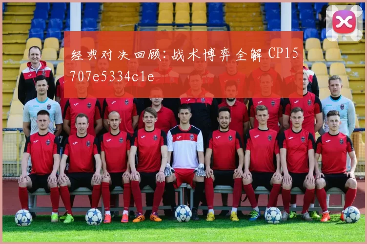 经典对决回顾:战术博弈全解 CP15707e5334c1e