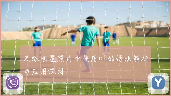 足球明星照片中使用of的语法解析与应用探讨