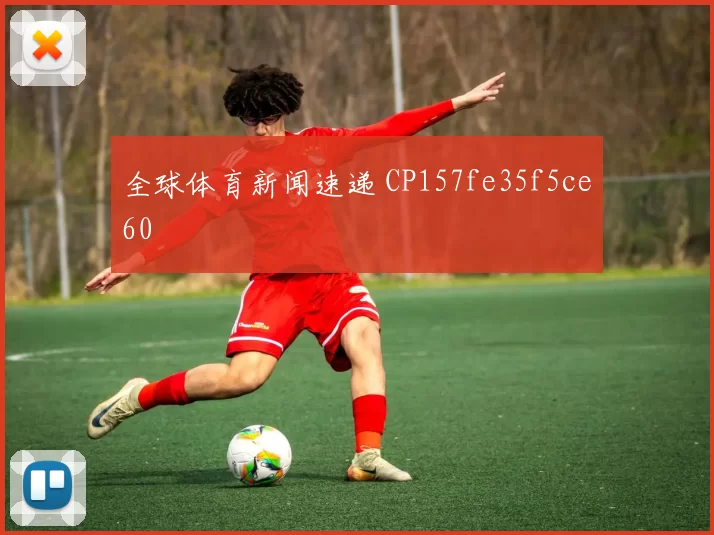 全球体育新闻速递 CP157fe35f5ce60
