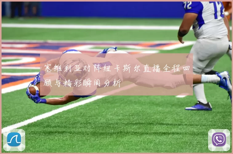 塞维利亚对阵纽卡斯尔直播全程回顾与精彩瞬间分析