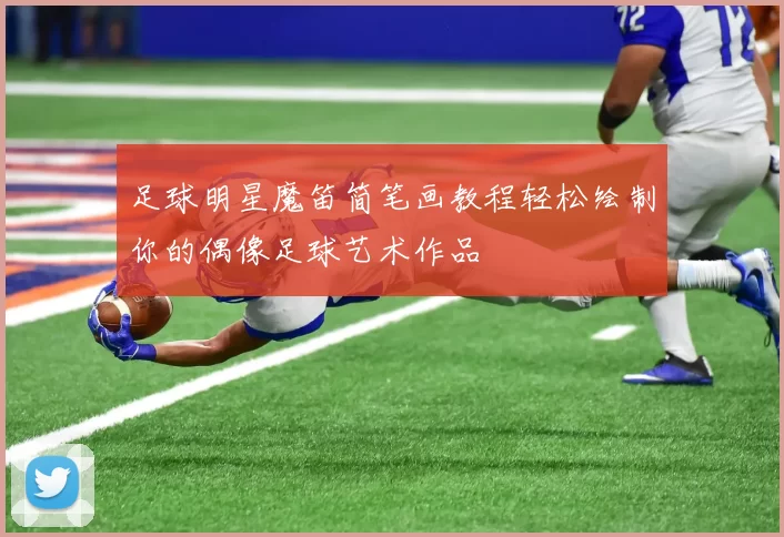 足球明星魔笛简笔画教程轻松绘制你的偶像足球艺术作品