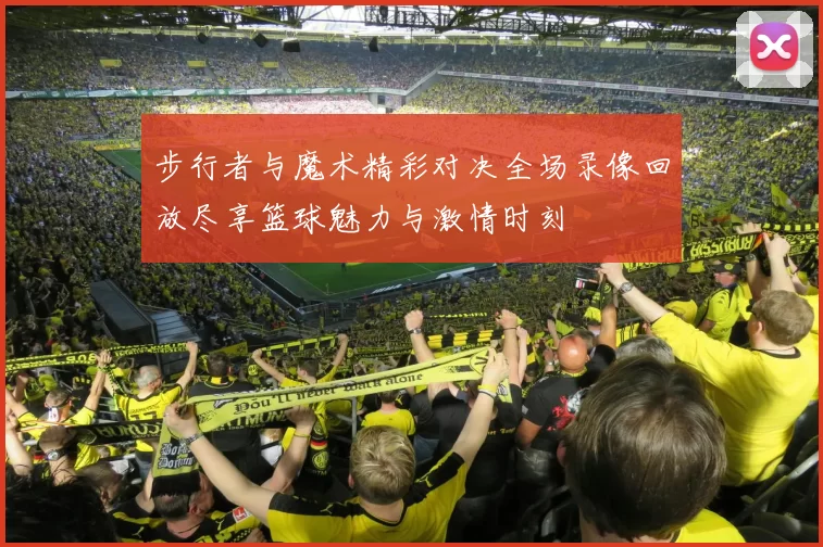 步行者与魔术精彩对决全场录像回放尽享篮球魅力与激情时刻