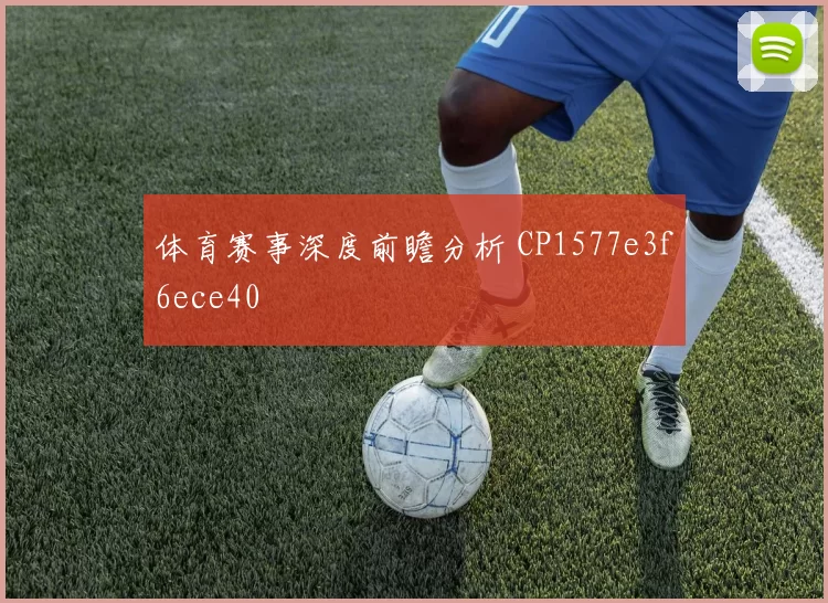 体育赛事深度前瞻分析 CP1577e3f6ece40