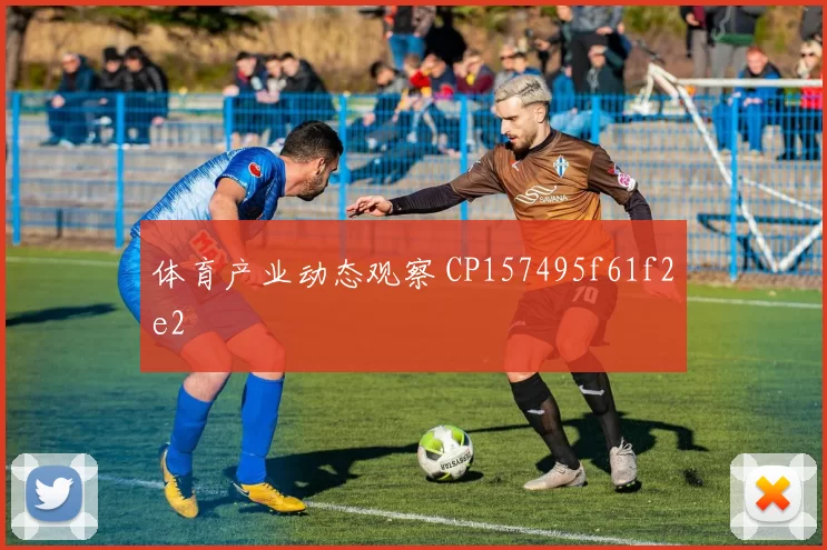 体育产业动态观察 CP157495f61f2e2