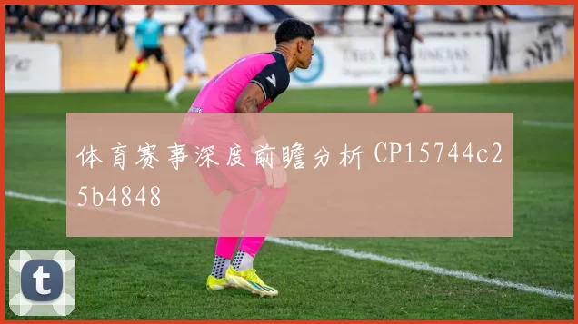 体育赛事深度前瞻分析 CP15744c25b4848