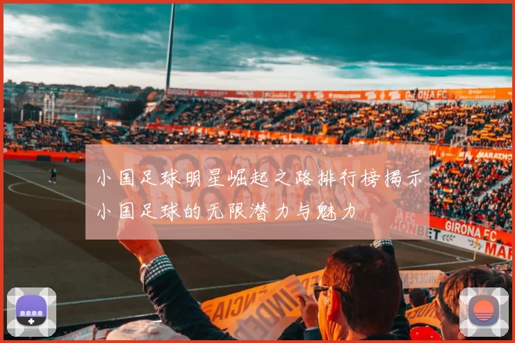 小国足球明星崛起之路排行榜揭示小国足球的无限潜力与魅力