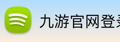 九游官网登录入口 Logo
